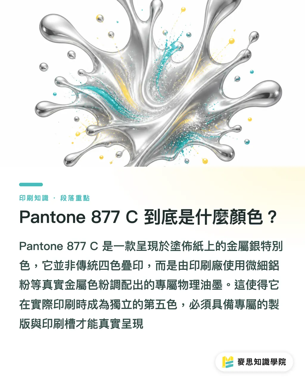 Pantone 877 C 到底是什麼顏色?|Pantone 877 C 是什麼?金屬銀特別色與 CMYK 轉換實戰指南 段落重點