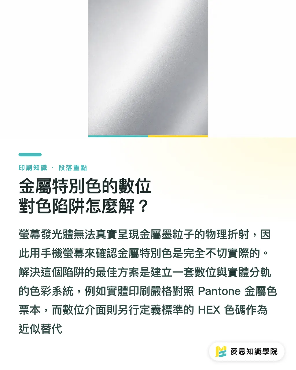 金屬特別色的數位對色陷阱怎麼解？｜Pantone 877 C 是什麼？金屬銀特別色與 CMYK 轉換實戰指南 段落重點