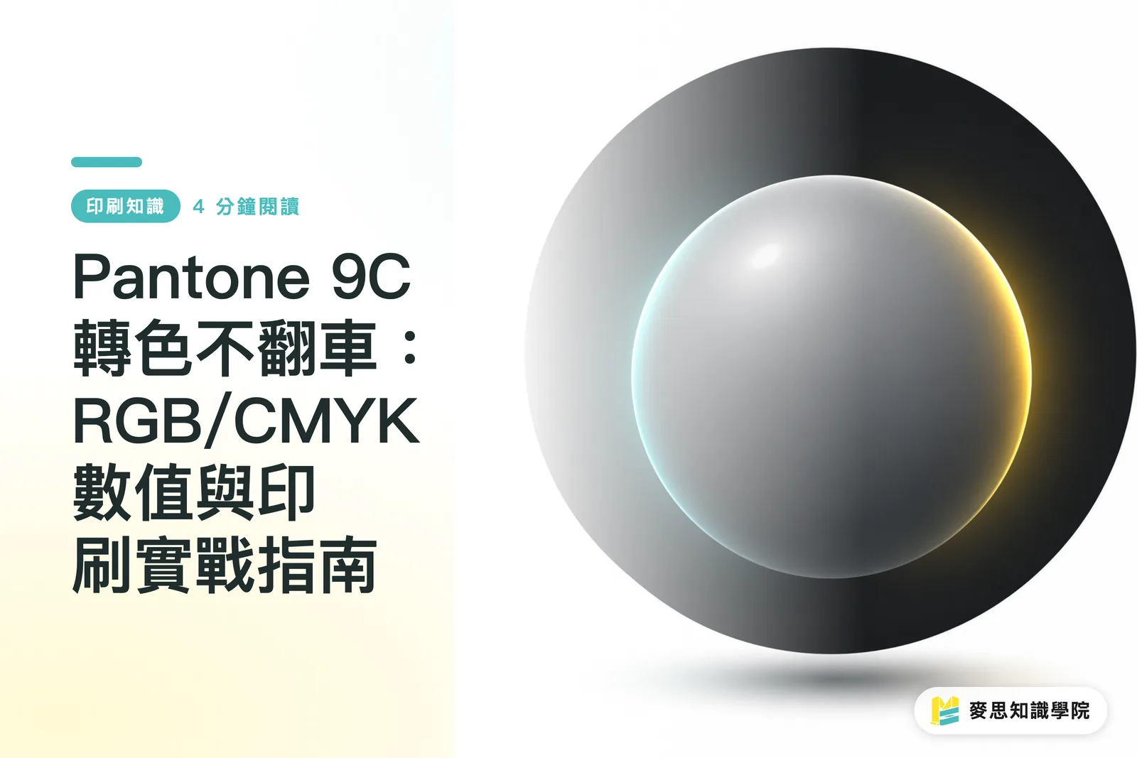Pantone 9C 轉色不翻車：RGB/CMYK 數值與印刷實戰指南
