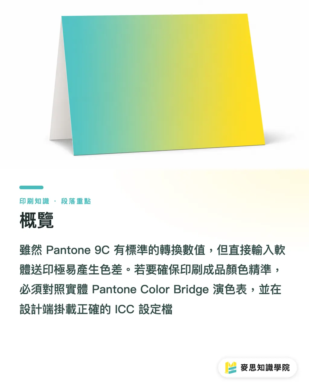 概覽｜Pantone 9C 轉色不翻車：RGB/CMYK 數值與印刷實戰指南 段落重點