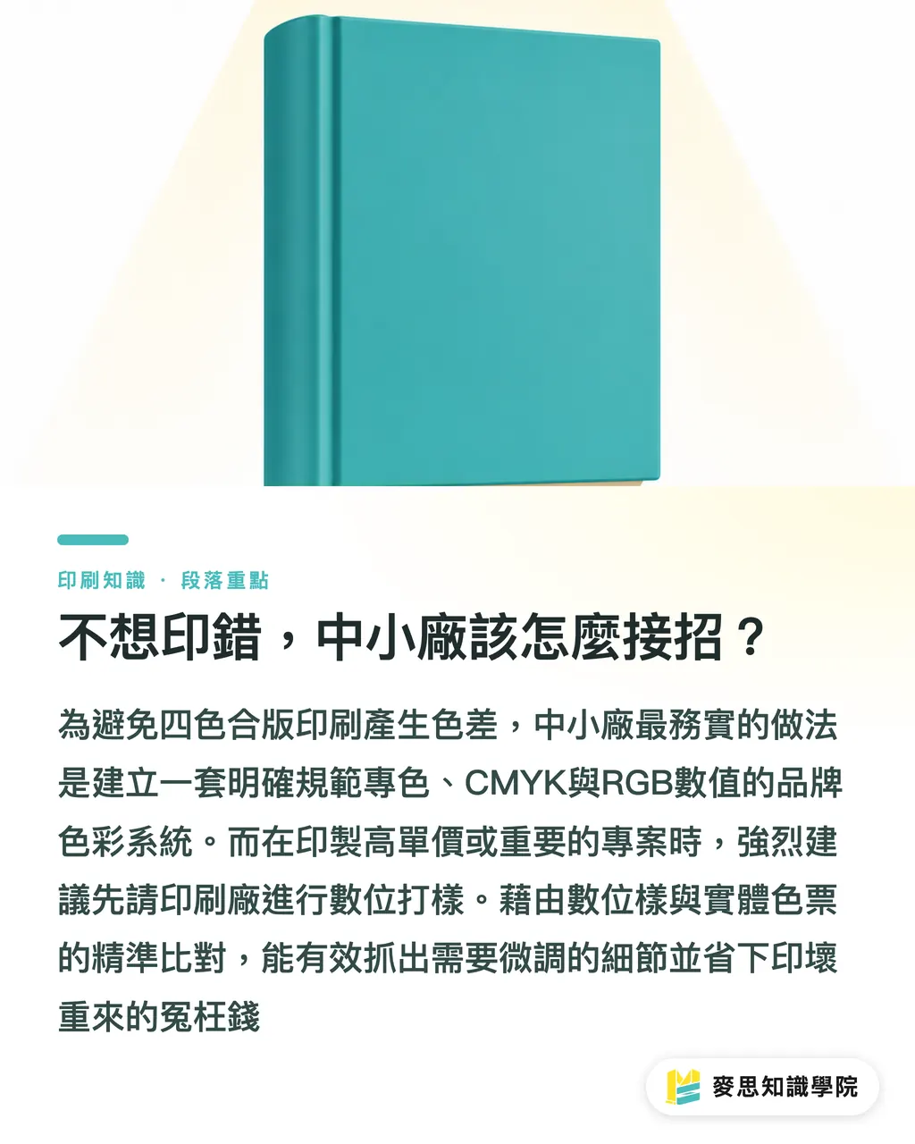 不想印錯，中小廠該怎麼接招？｜Pantone 9C 轉色不翻車：RGB/CMYK 數值與印刷實戰指南 段落重點