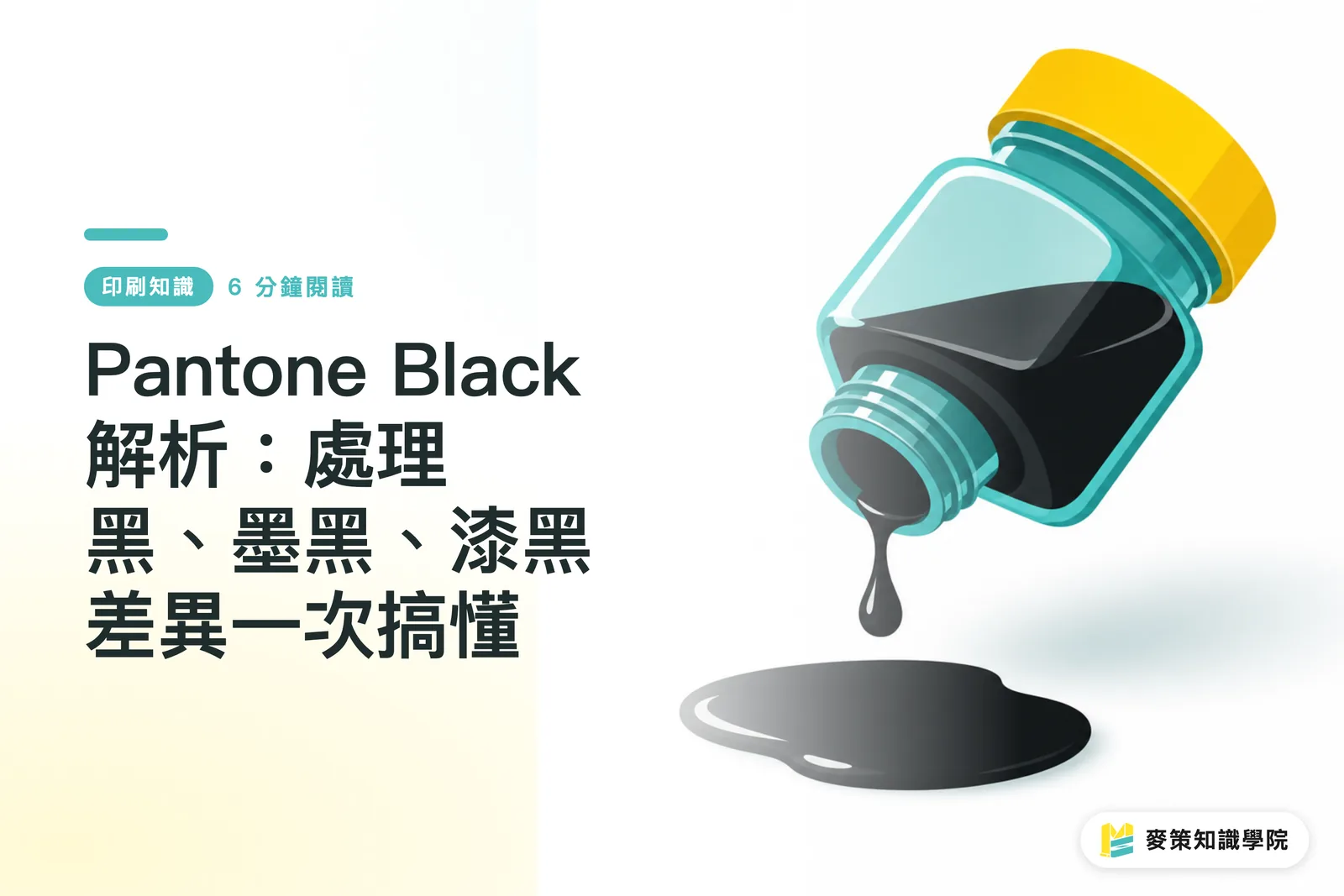 Pantone Black 解説：プロセスブラック、墨ベタ、漆黒の違いを一気に理解する