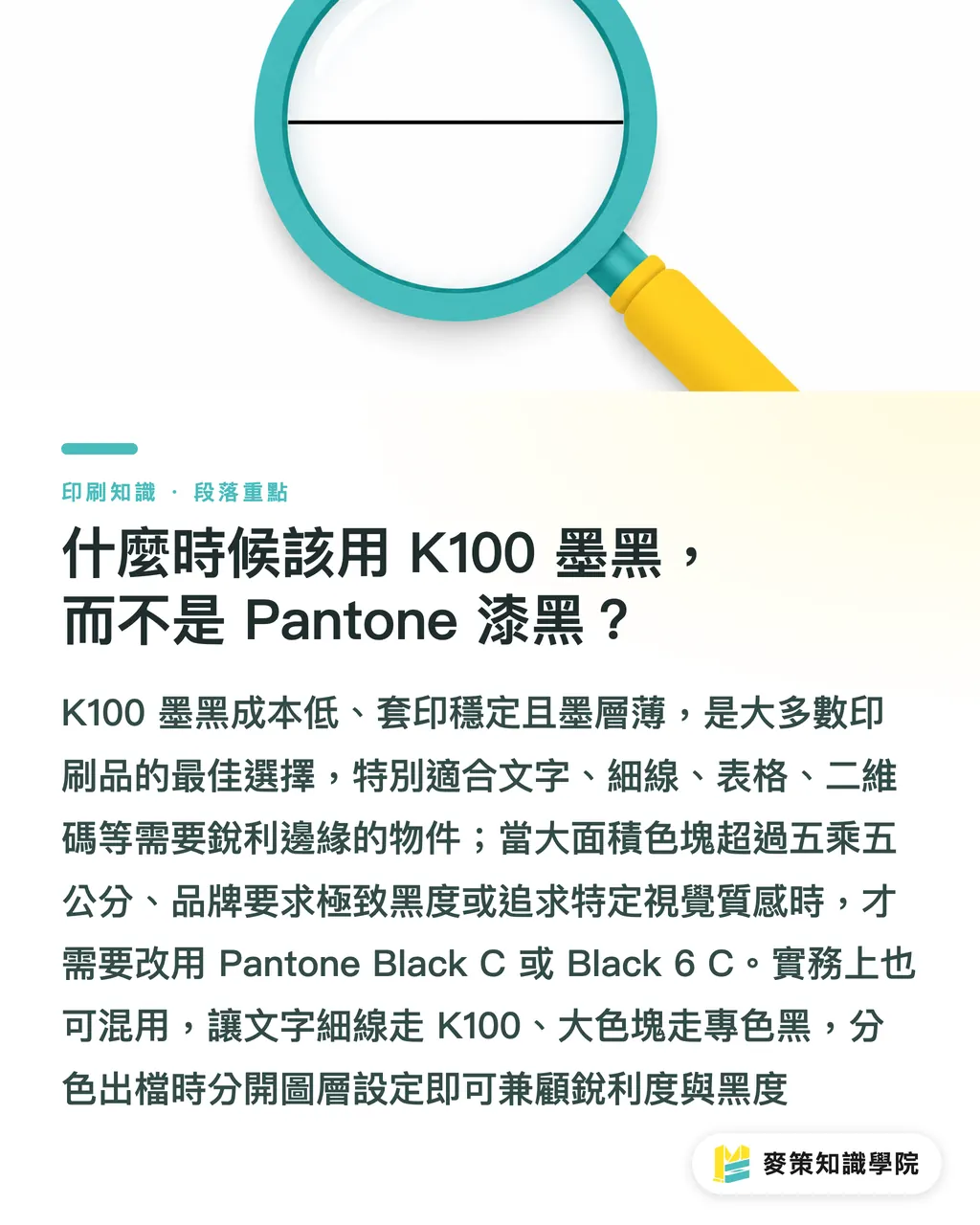 K100 の墨ベタを使うべき場面。Pantone の漆黒を使わなくてよい場面｜Pantone Black 解説：プロセスブラック、墨ベタ、漆黒の違いを一気に理解する セクションの要点