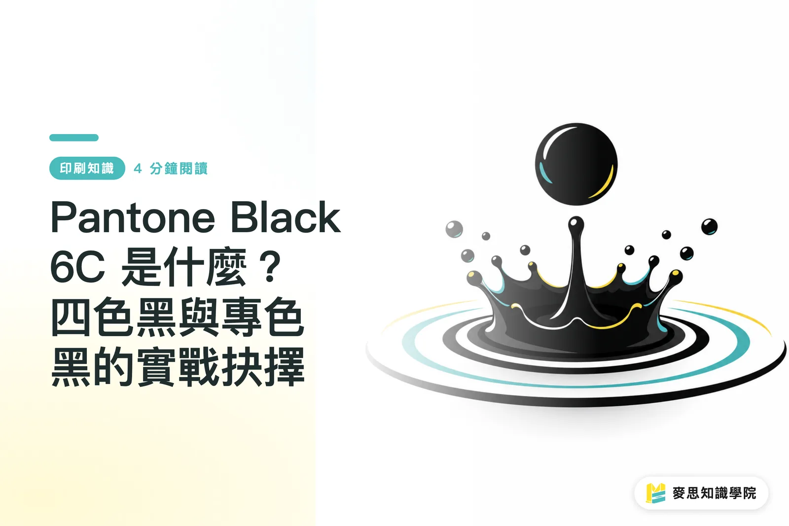 Pantone Black 6C 是什麼?四色黑與專色黑的實戰抉擇