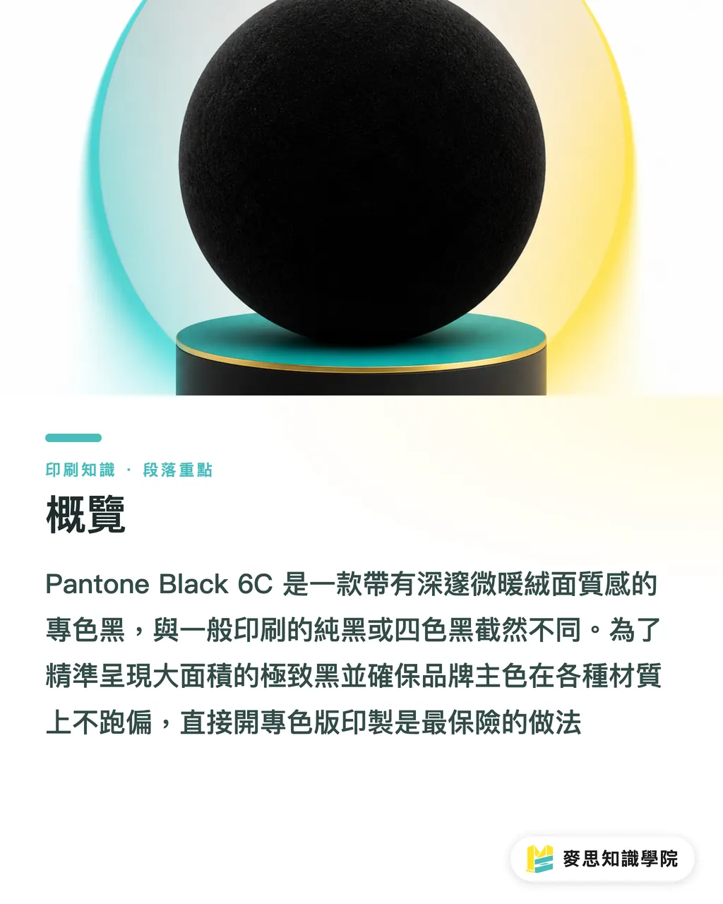 概覽｜Pantone Black 6C 是什麼？四色黑與專色黑的實戰抉擇 段落重點