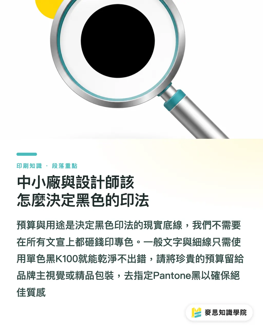 中小廠與設計師該怎麼決定黑色的印法｜Pantone Black 6C 是什麼？四色黑與專色黑的實戰抉擇 段落重點