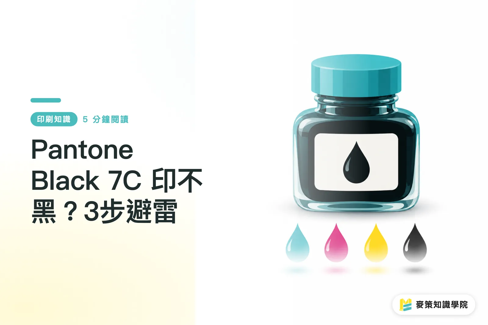 Pantone Black 7C 印不黑?3步避雷