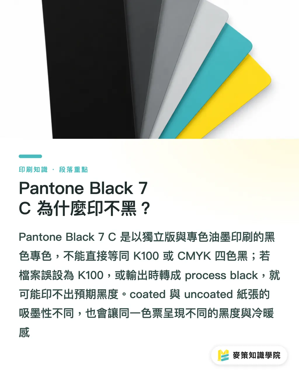 Pantone Black 7 C 為什麼印不黑？｜Pantone Black 7C 印不黑？3步避雷 段落重點