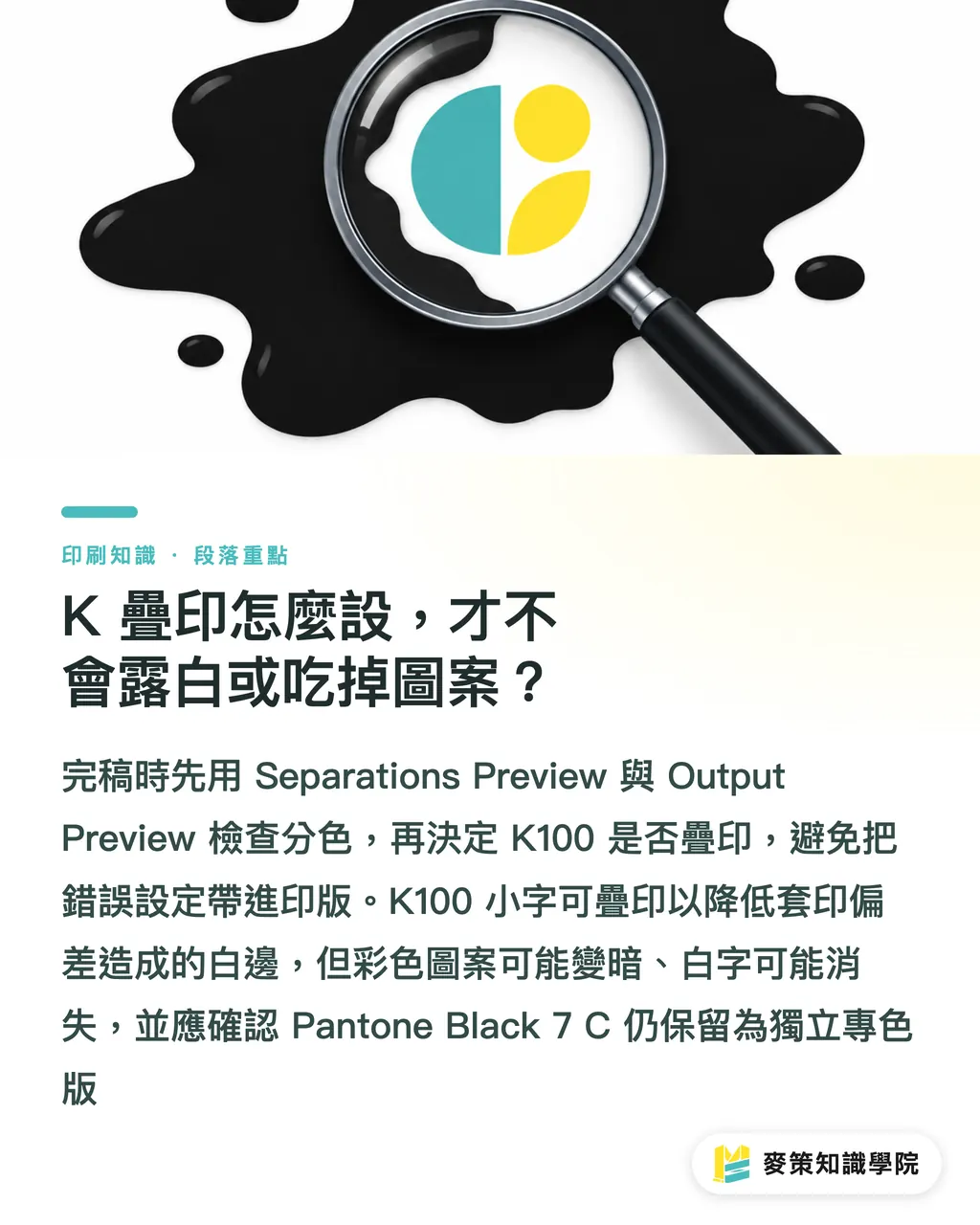 K 疊印怎麼設，才不會露白或吃掉圖案？｜Pantone Black 7C 印不黑？3步避雷 段落重點