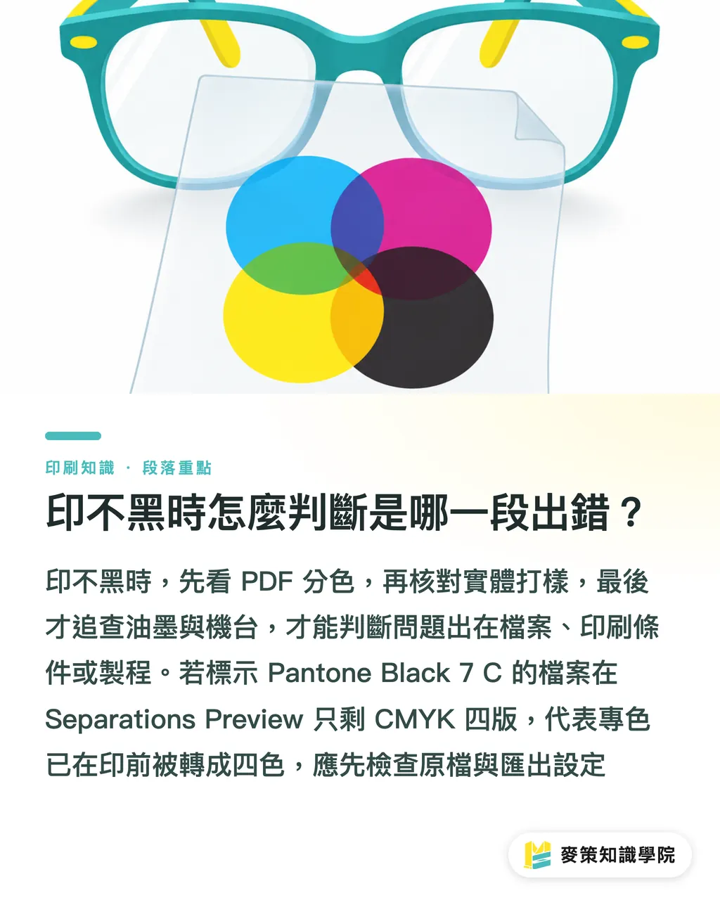 印不黑時怎麼判斷是哪一段出錯?|Pantone Black 7C 印不黑?3步避雷 段落重點