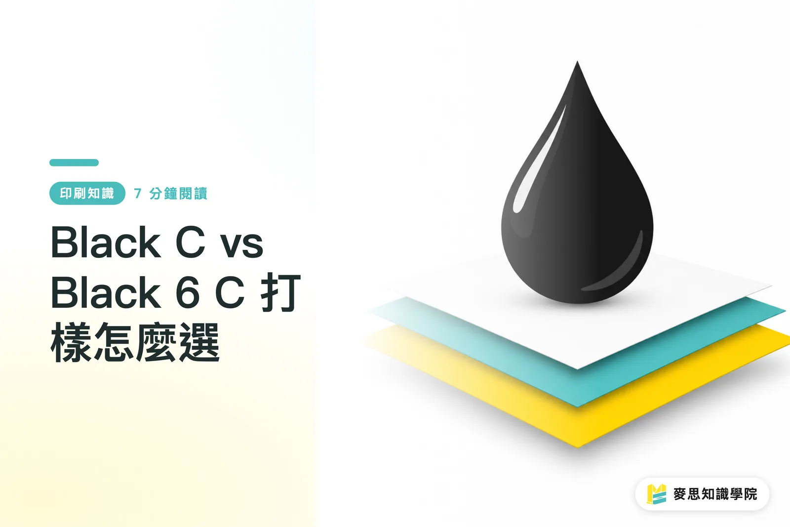Black C vs Black 6 C 打樣怎麼選