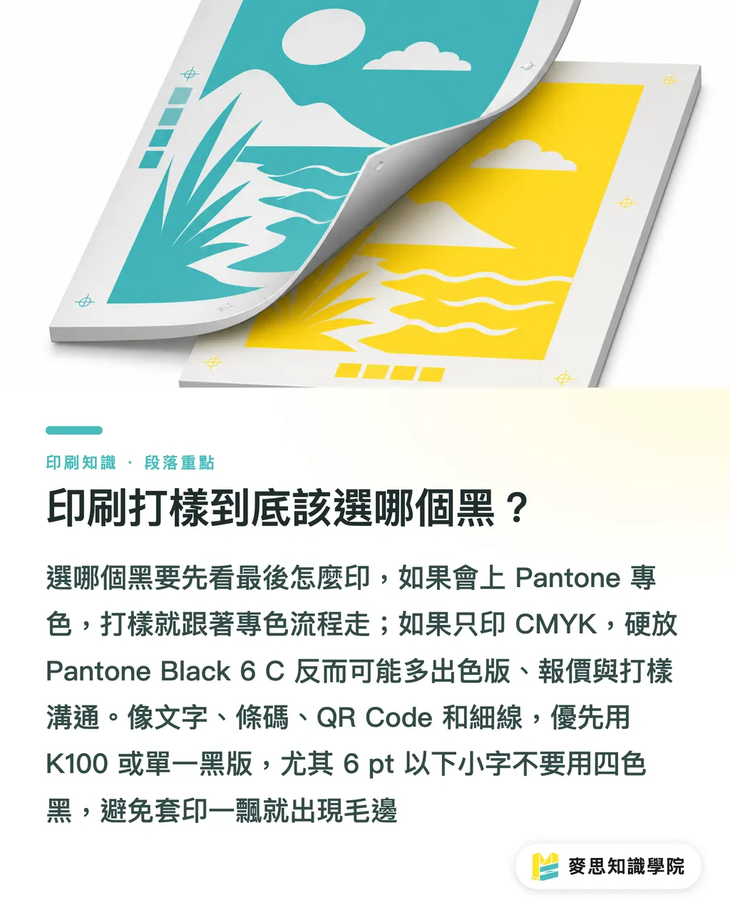 印刷打樣到底該選哪個黑?|Black C vs Black 6 C 打樣怎麼選 段落重點