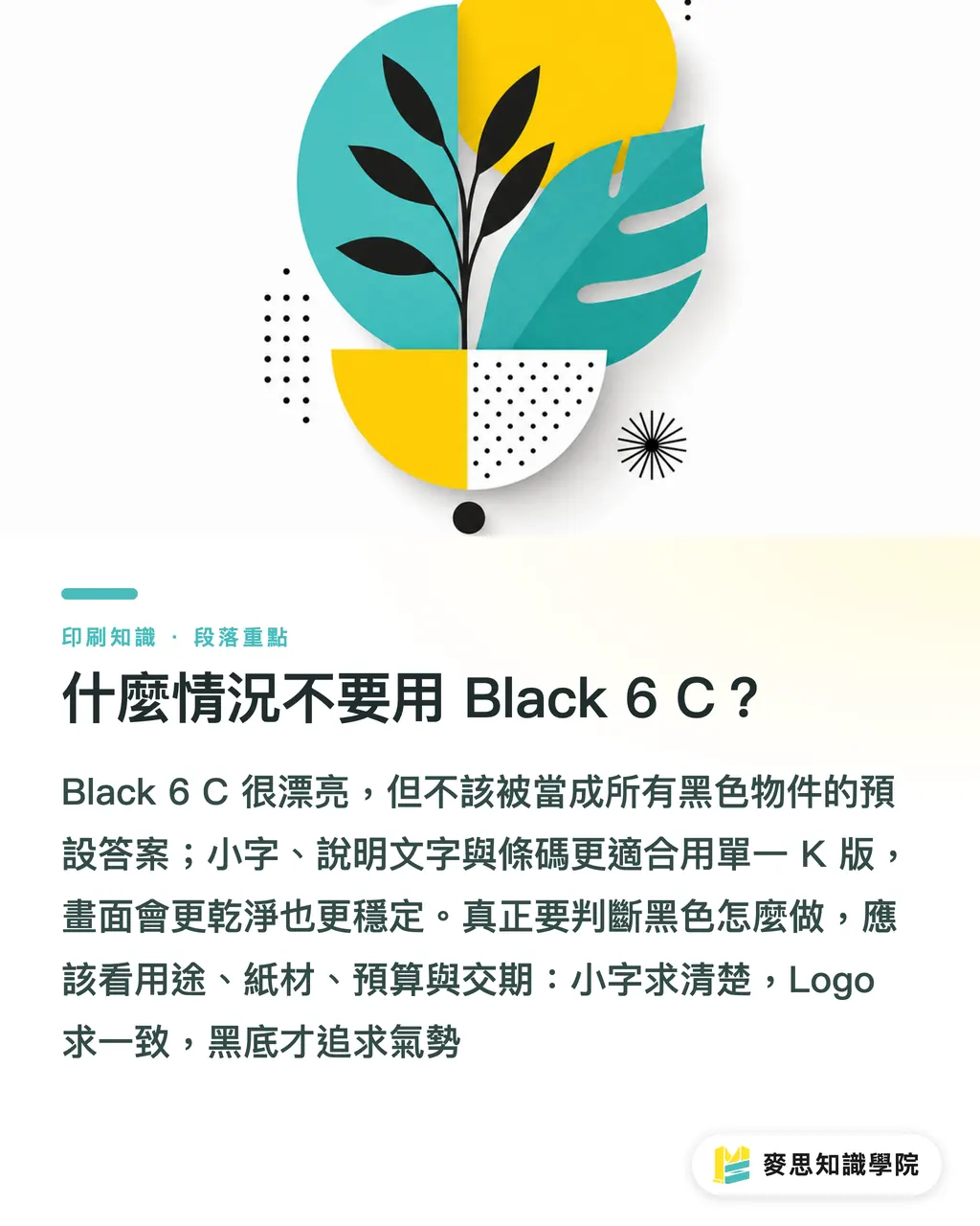 什麼情況不要用 Black 6 C？｜Black C vs Black 6 C 打樣怎麼選 段落重點