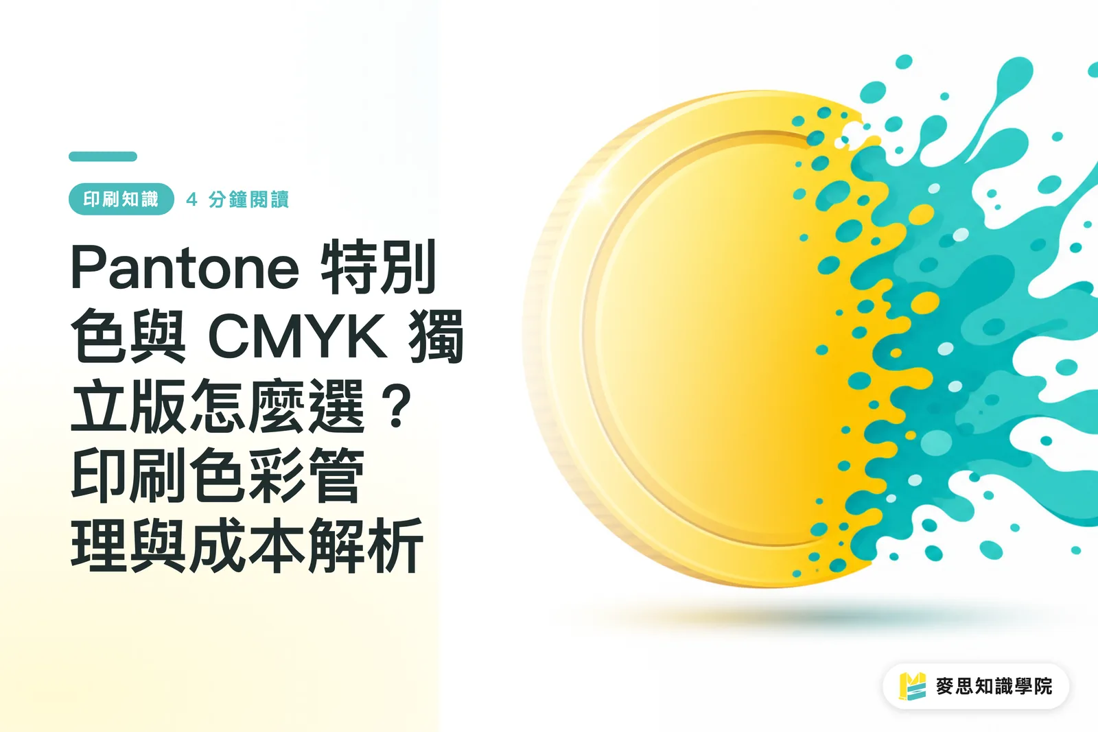 Pantone 特別色與 CMYK 獨立版怎麼選？印刷色彩管理與成本解析