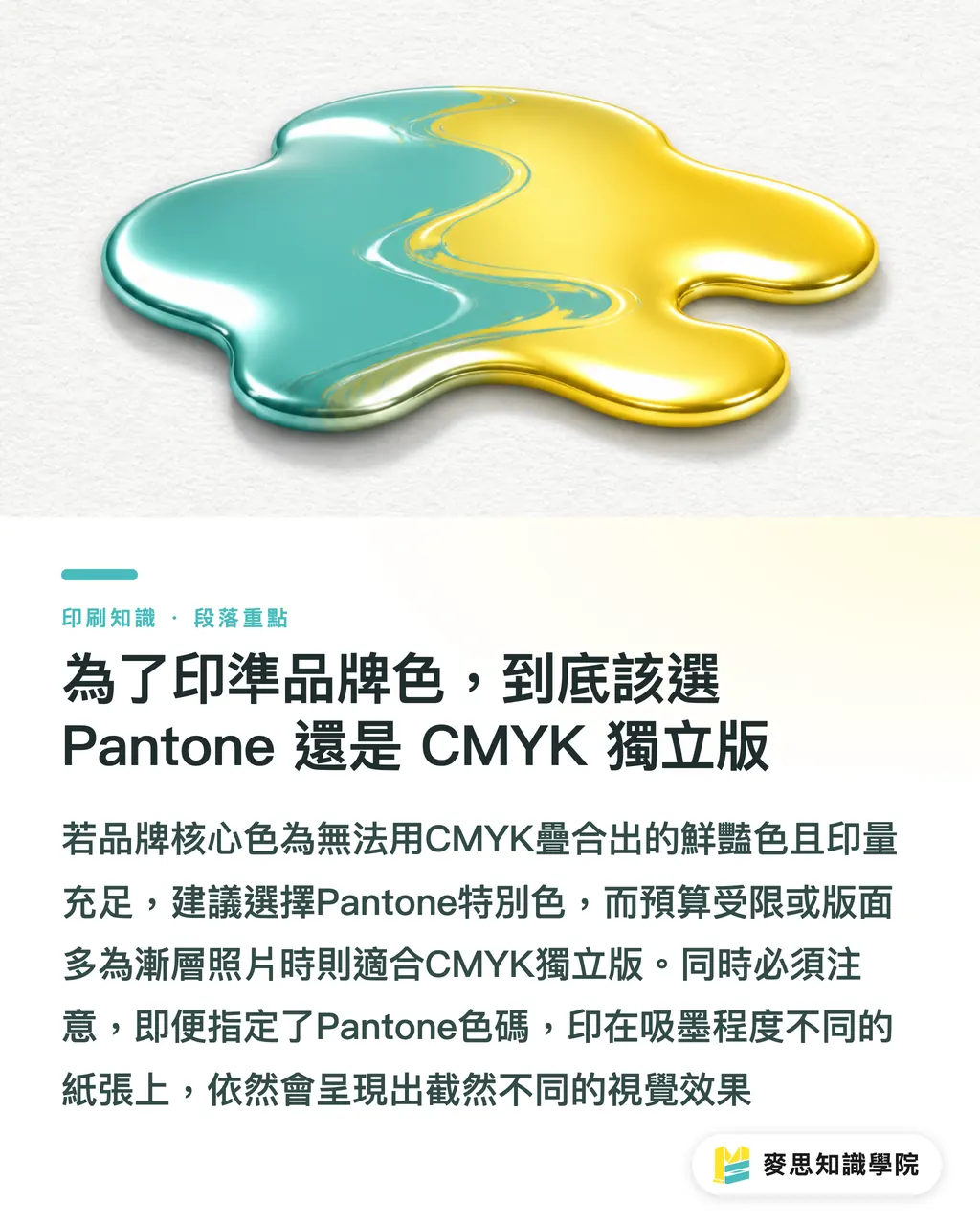 為了印準品牌色，到底該選 Pantone 還是 CMYK 獨立版｜Pantone 特別色與 CMYK 獨立版怎麼選？印刷色彩管理與成本解析 段落重點