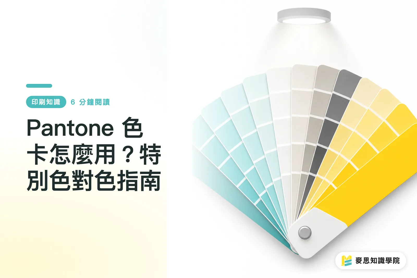Pantone 色卡怎麼用？特別色對色指南