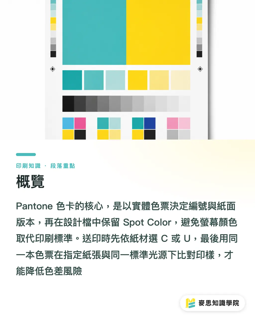 概覽|Pantone 色卡怎麼用?特別色對色指南 段落重點