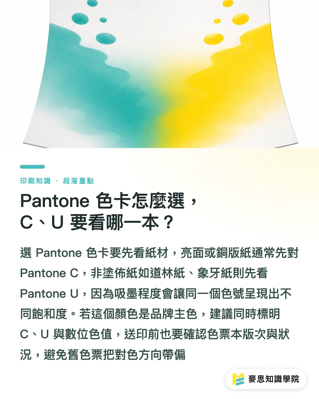 Pantone 色卡怎麼選,C、U 要看哪一本?|Pantone 色卡怎麼用?特別色對色指南 段落重點