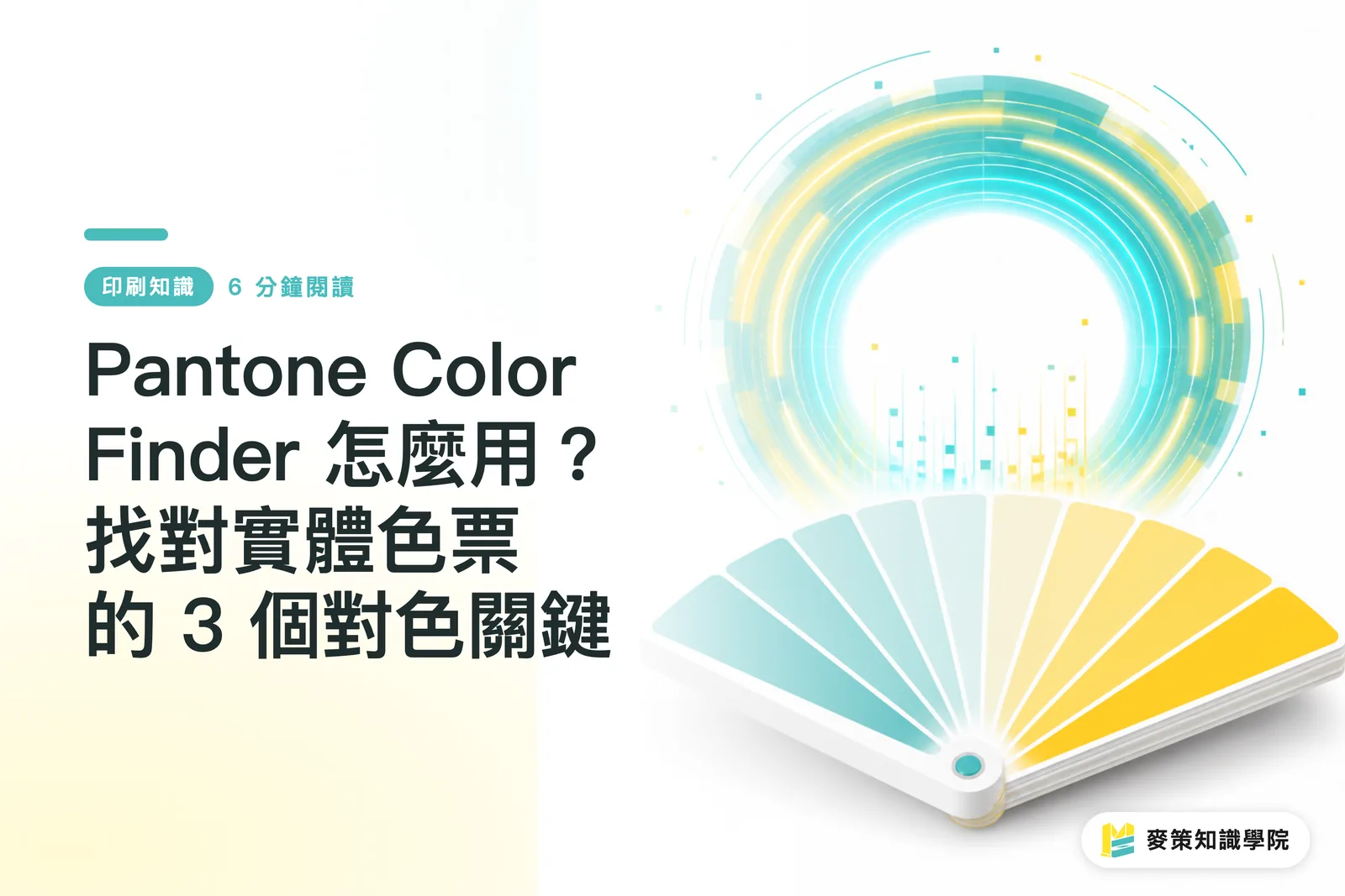 Pantone Color Finder 怎麼用？找對實體色票的 3 個對色關鍵