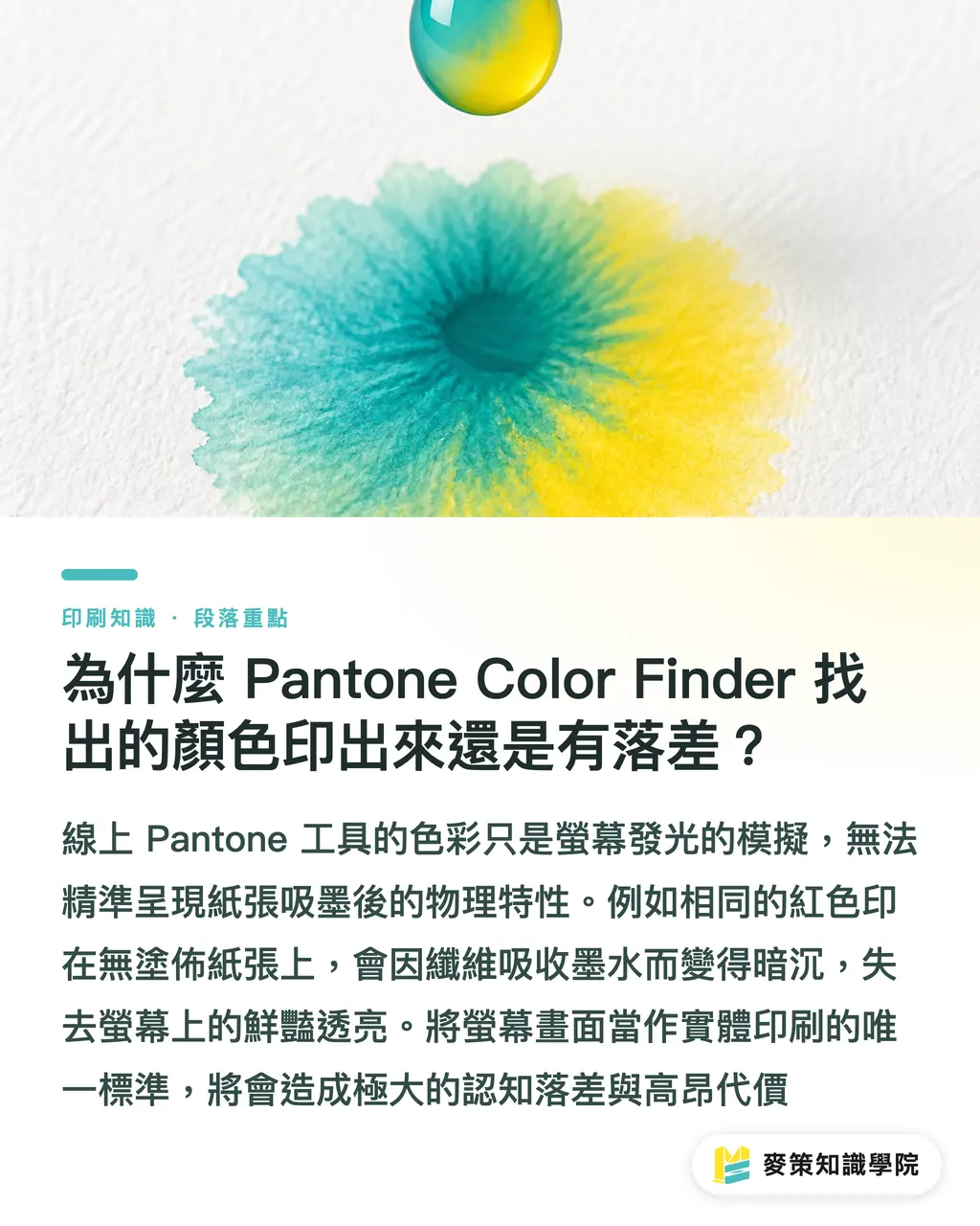 為什麼 Pantone Color Finder 找出的顏色印出來還是有落差？｜Pantone Color Finder 怎麼用？找對實體色票的 3 個對色關鍵 段落重點