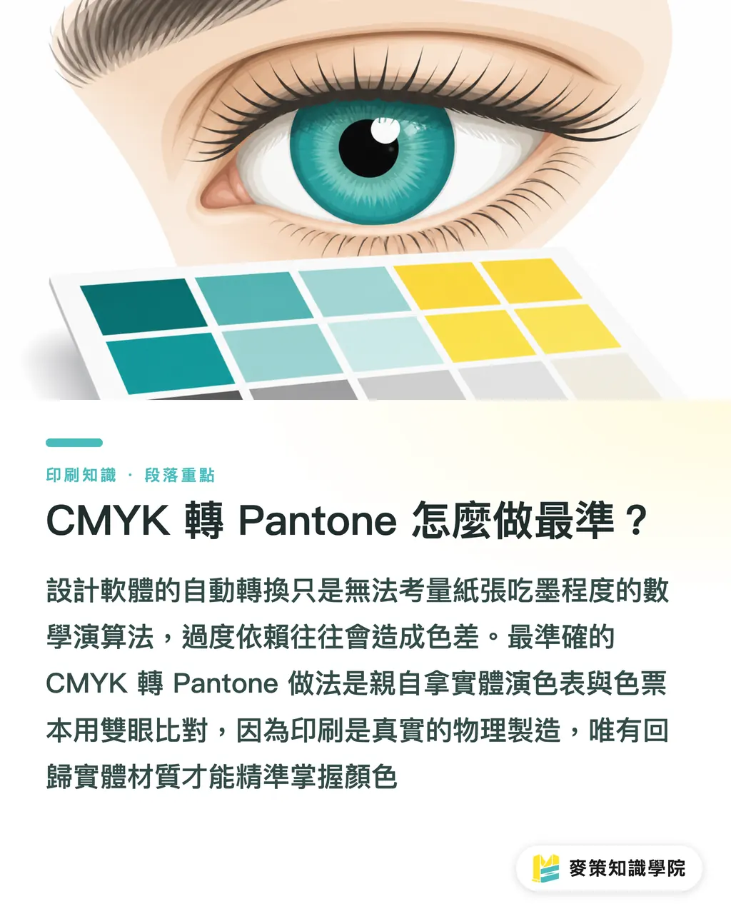 CMYK 轉 Pantone 怎麼做最準？｜Pantone Color Finder 怎麼用？找對實體色票的 3 個對色關鍵 段落重點