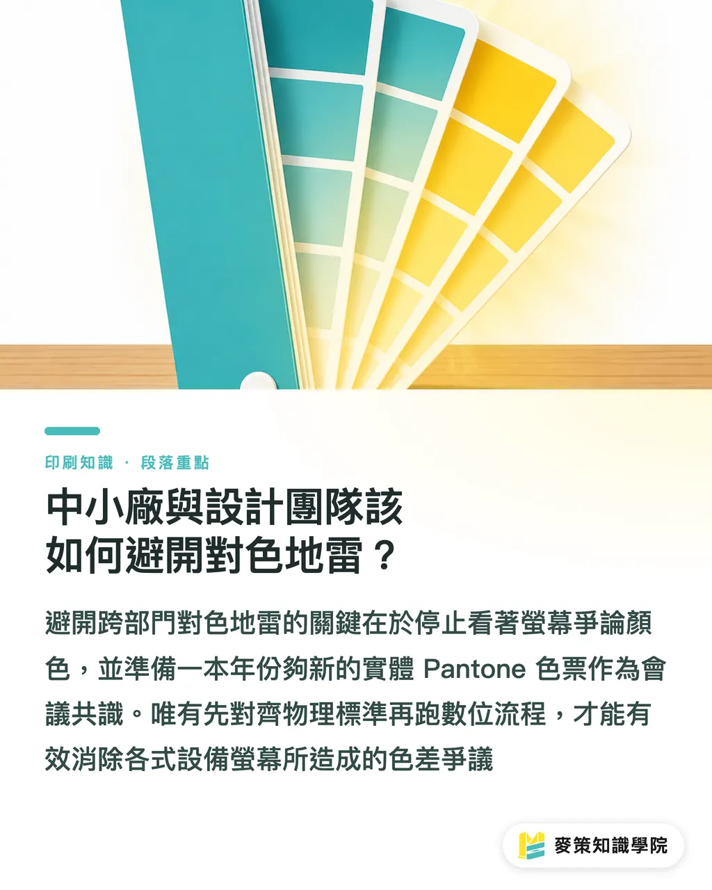 中小廠與設計團隊該如何避開對色地雷?|Pantone Color Finder 怎麼用?找對實體色票的 3 個對色關鍵 段落重點