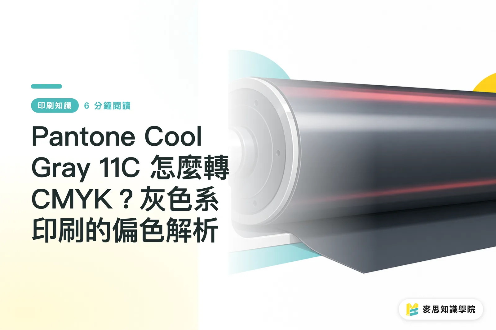 Pantone Cool Gray 11C 怎麼轉 CMYK？灰色系印刷的偏色解析