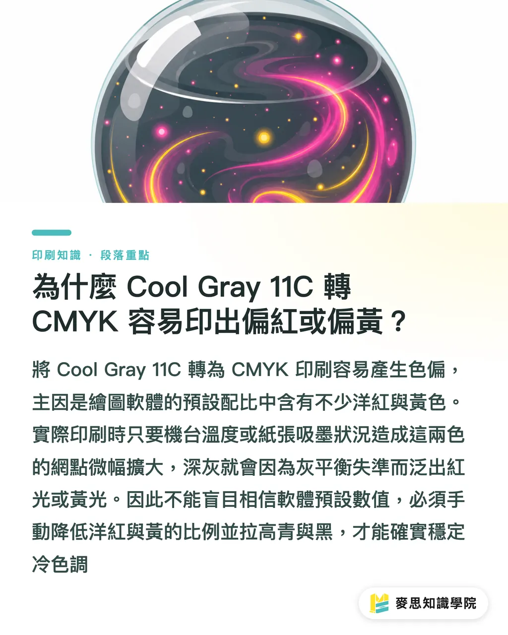 為什麼 Cool Gray 11C 轉 CMYK 容易印出偏紅或偏黃?|Pantone Cool Gray 11C 怎麼轉 CMYK?灰色系印刷的偏色解析 段落重點