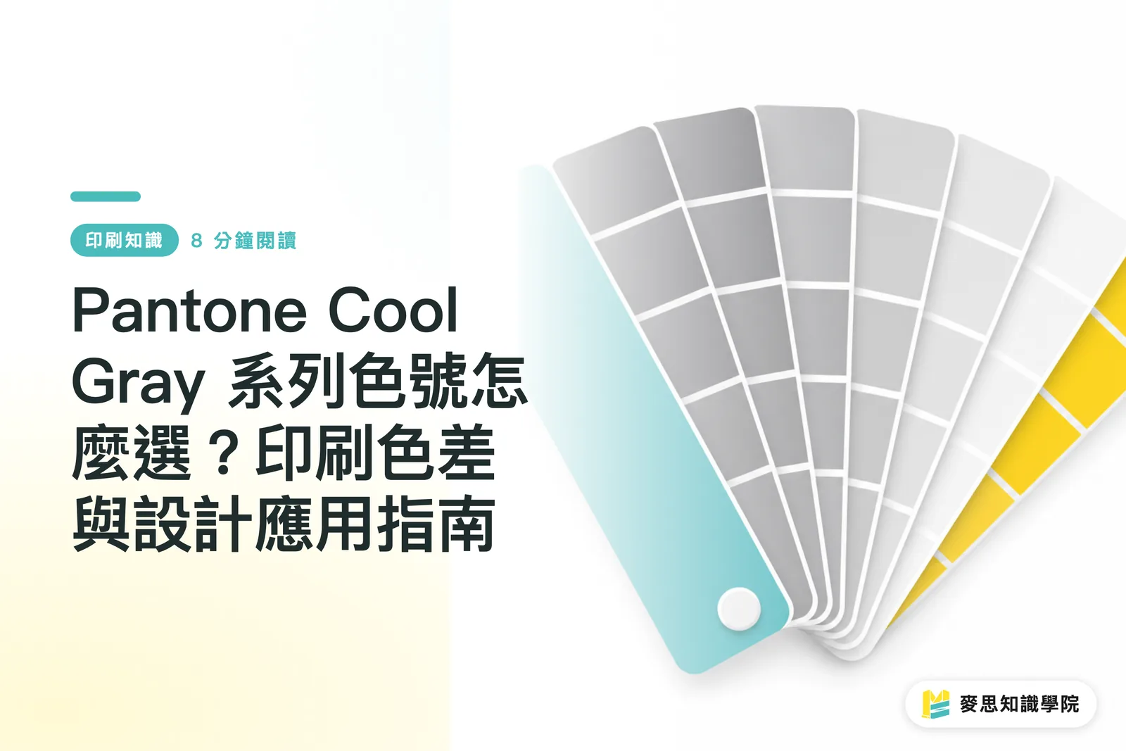 Pantone Cool Gray 系列色號怎麼選?印刷色差與設計應用指南