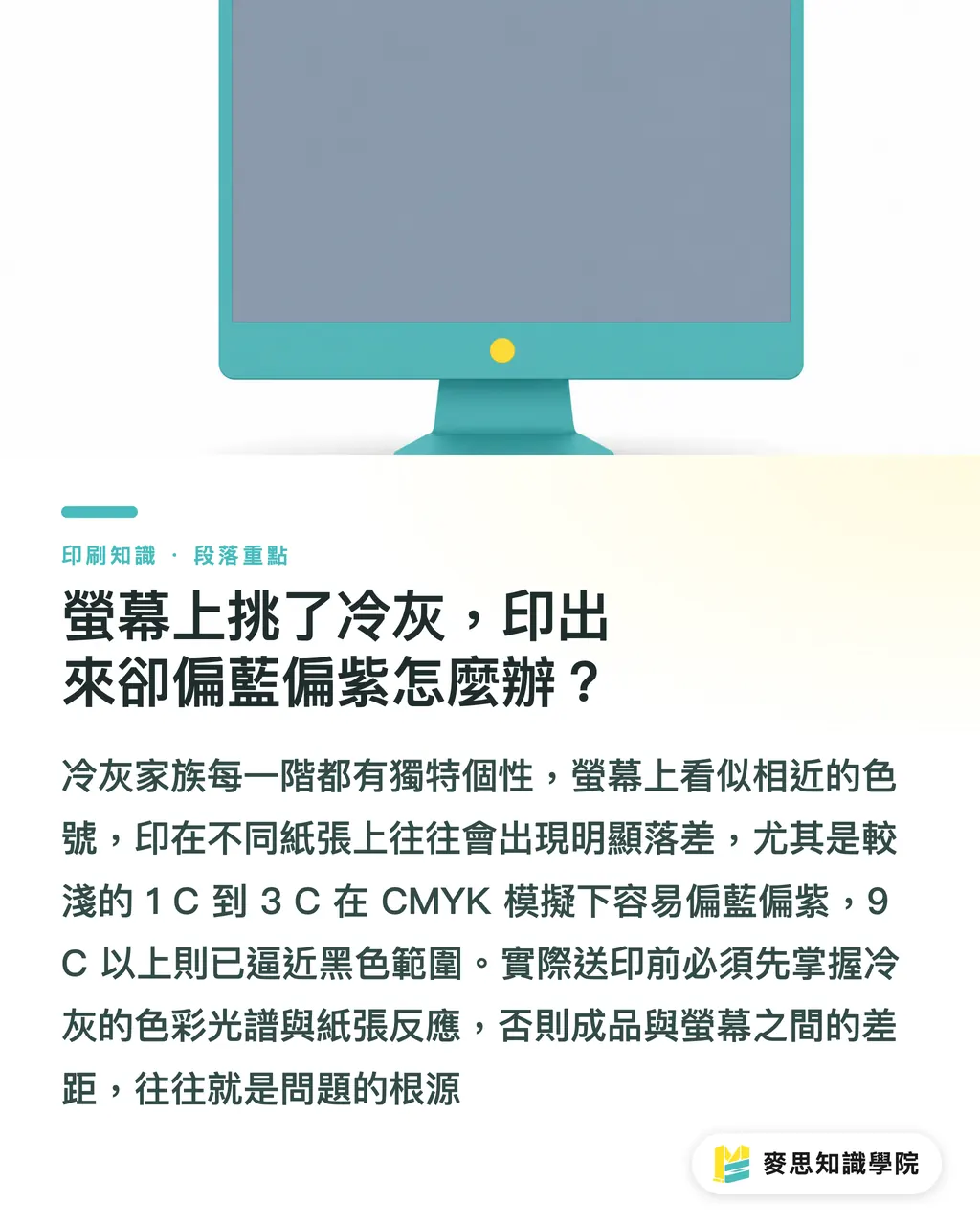 螢幕上挑了冷灰，印出來卻偏藍偏紫怎麼辦？｜Pantone Cool Gray 系列色號怎麼選？印刷色差與設計應用指南 段落重點