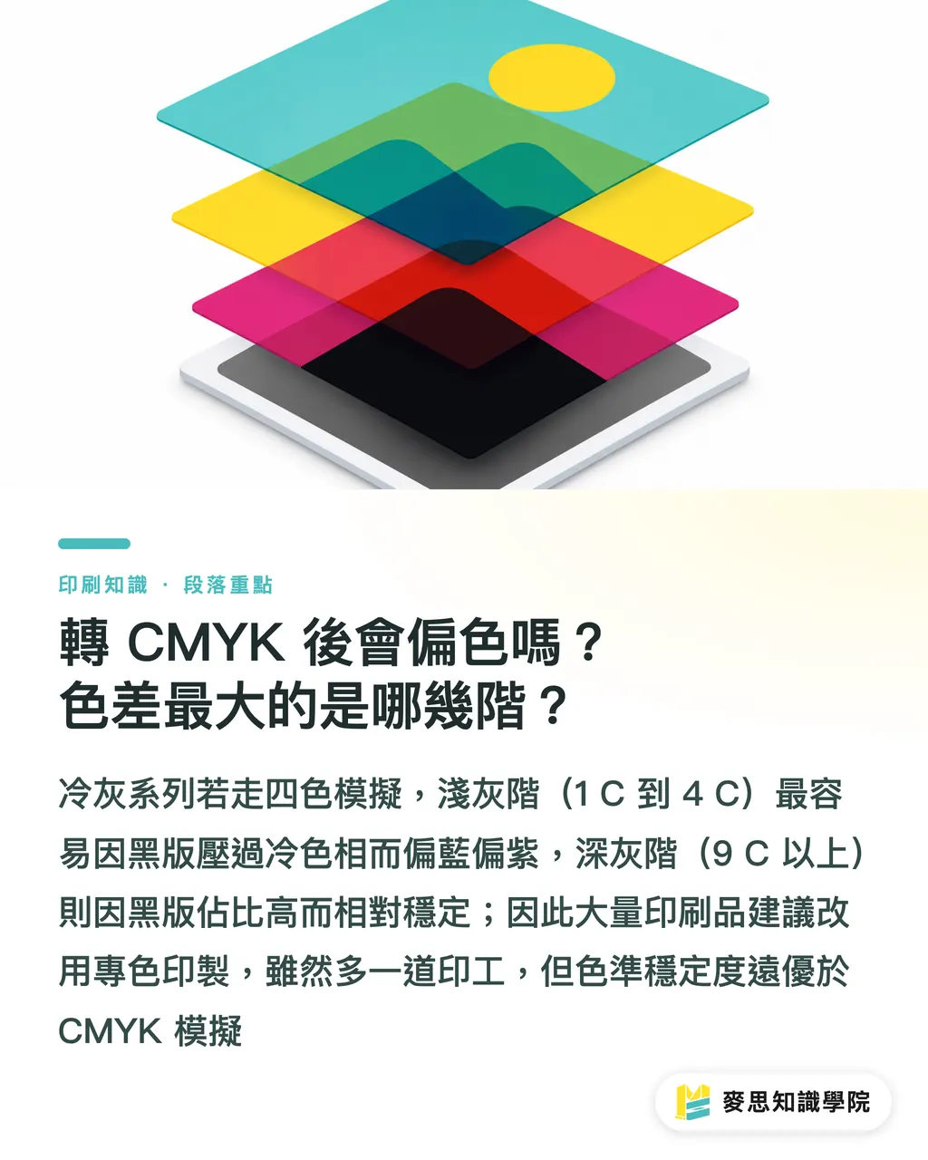 轉 CMYK 後會偏色嗎?色差最大的是哪幾階?|Pantone Cool Gray 系列色號怎麼選?印刷色差與設計應用指南 段落重點