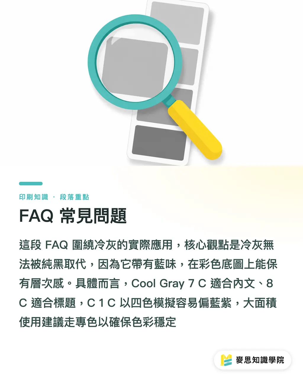 FAQ 常見問題｜Pantone Cool Gray 系列色號怎麼選？印刷色差與設計應用指南 段落重點