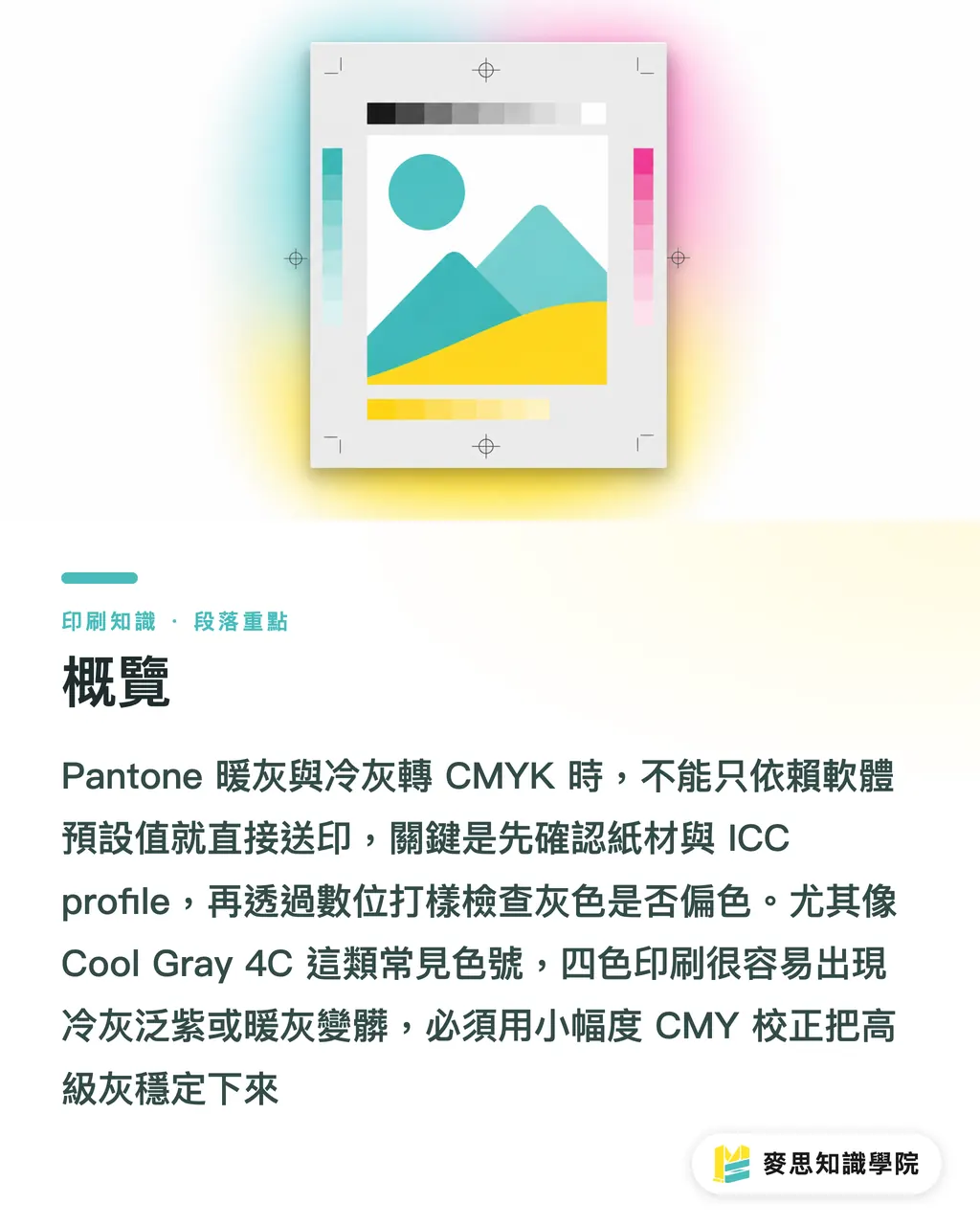 概覽｜Pantone 暖灰冷灰轉 CMYK 避雷 段落重點