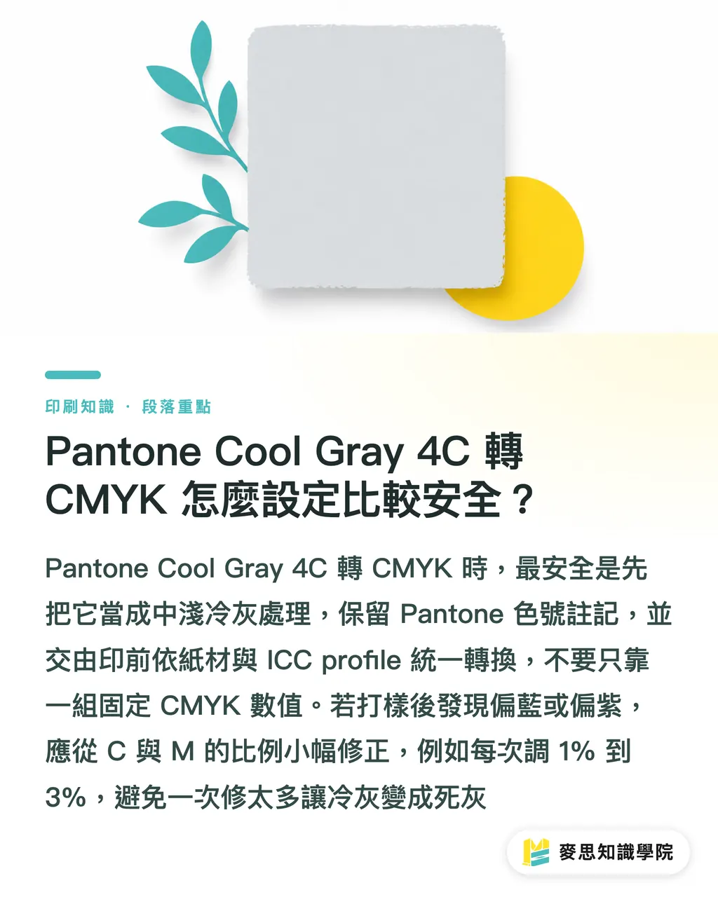 Pantone Cool Gray 4C 轉 CMYK 怎麼設定比較安全?|Pantone 暖灰冷灰轉 CMYK 避雷 段落重點
