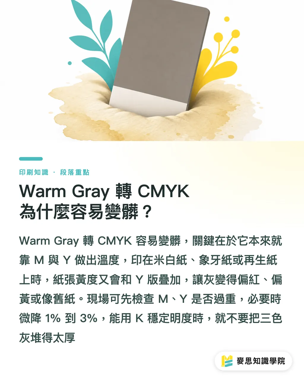 Warm Gray 轉 CMYK 為什麼容易變髒？｜Pantone 暖灰冷灰轉 CMYK 避雷 段落重點