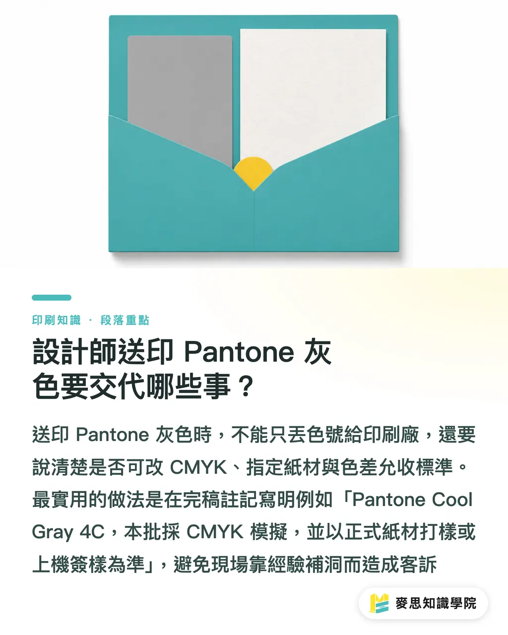 設計師送印 Pantone 灰色要交代哪些事？｜Pantone 暖灰冷灰轉 CMYK 避雷 段落重點