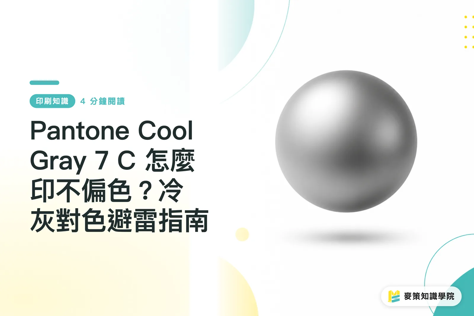 Pantone Cool Gray 7 C 怎麼印不偏色？冷灰對色避雷指南