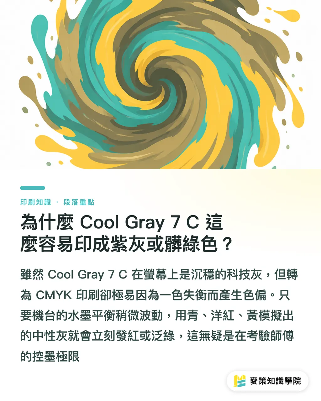 為什麼 Cool Gray 7 C 這麼容易印成紫灰或髒綠色？｜Pantone Cool Gray 7 C 怎麼印不偏色？冷灰對色避雷指南 段落重點