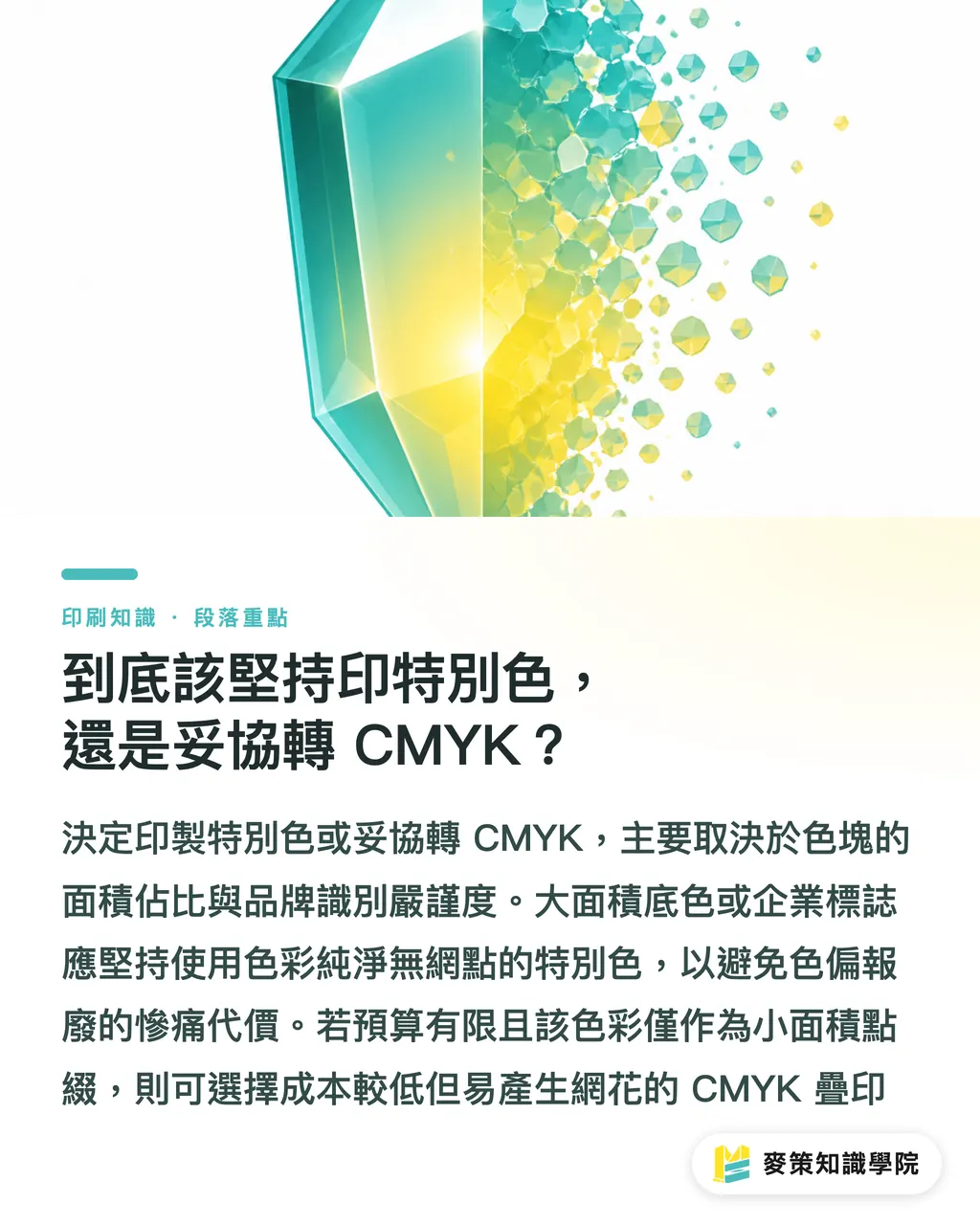 到底該堅持印特別色，還是妥協轉 CMYK？｜Pantone Cool Gray 7 C 怎麼印不偏色？冷灰對色避雷指南 段落重點