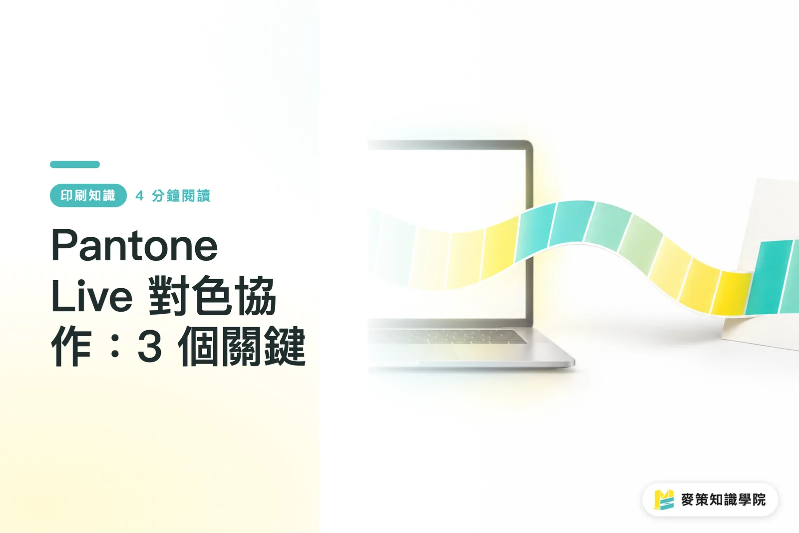 Pantone Live 對色協作：3 個關鍵