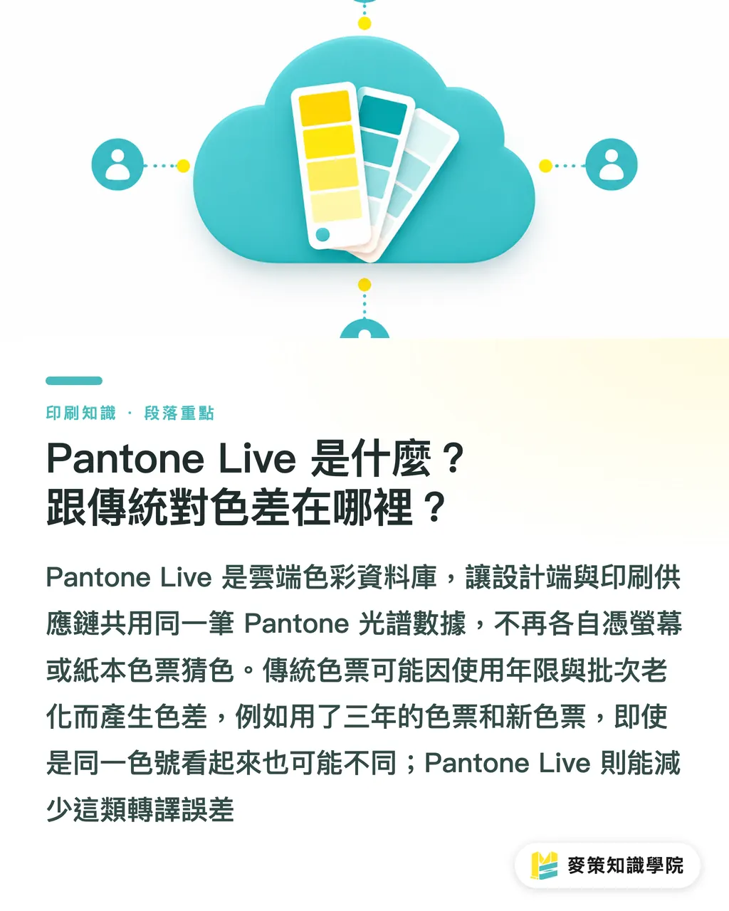 Pantone Live 是什麼?跟傳統對色差在哪裡?|Pantone Live 對色協作:3 個關鍵 段落重點
