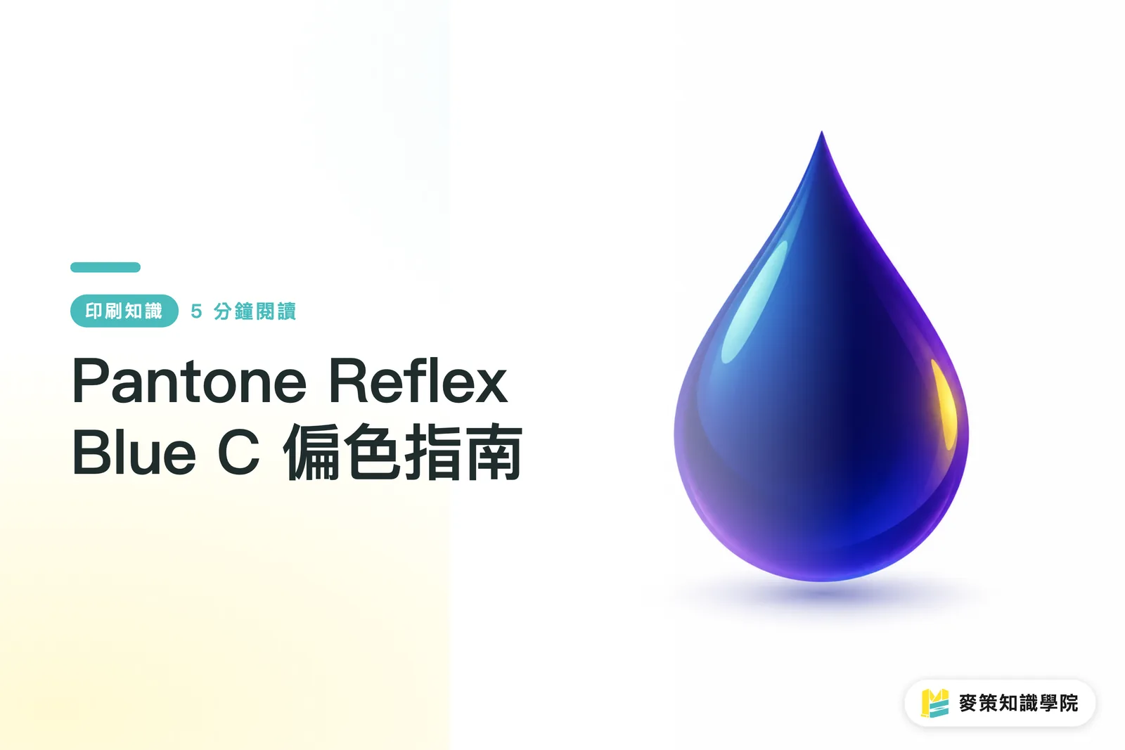 Pantone Reflex Blue C 偏色指南