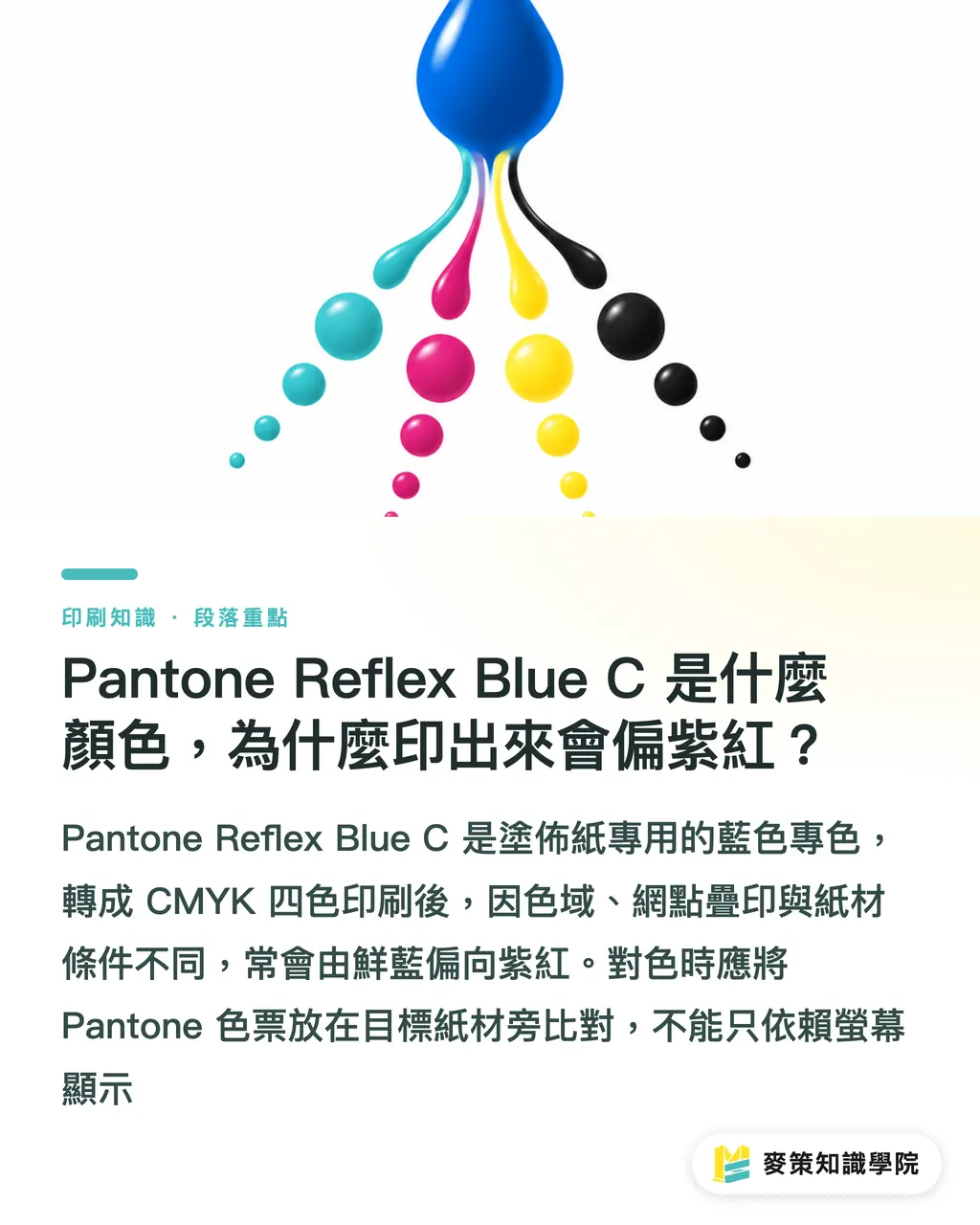 Pantone Reflex Blue C 是什麼顏色，為什麼印出來會偏紫紅？｜Pantone Reflex Blue C 偏色指南 段落重點