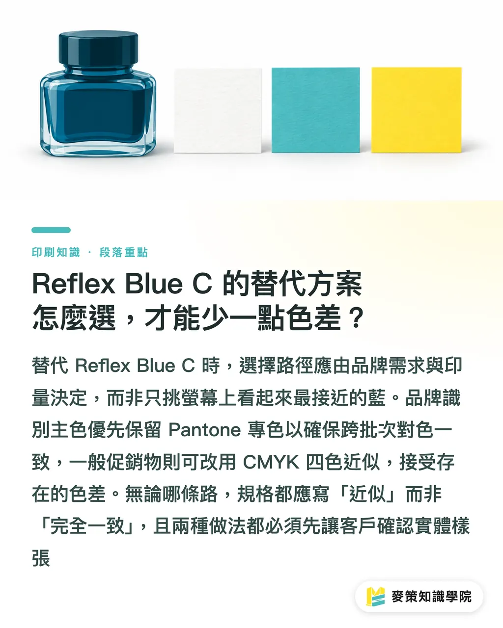 Reflex Blue C 的替代方案怎麼選，才能少一點色差？｜Pantone Reflex Blue C 偏色指南 段落重點