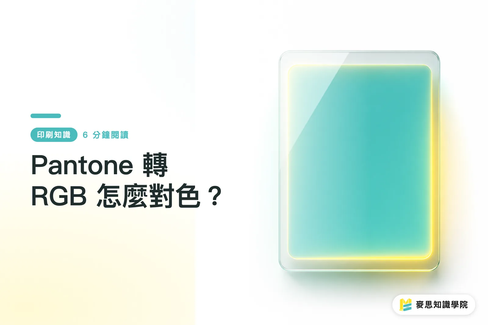 Pantone 轉 RGB 怎麼對色？