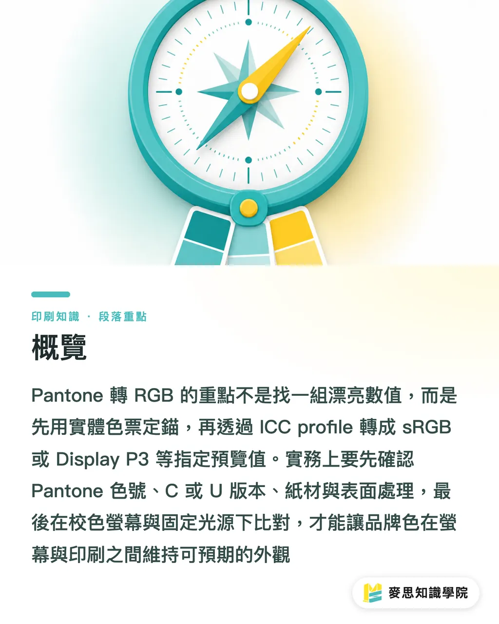 概覽｜Pantone 轉 RGB 怎麼對色？ 段落重點