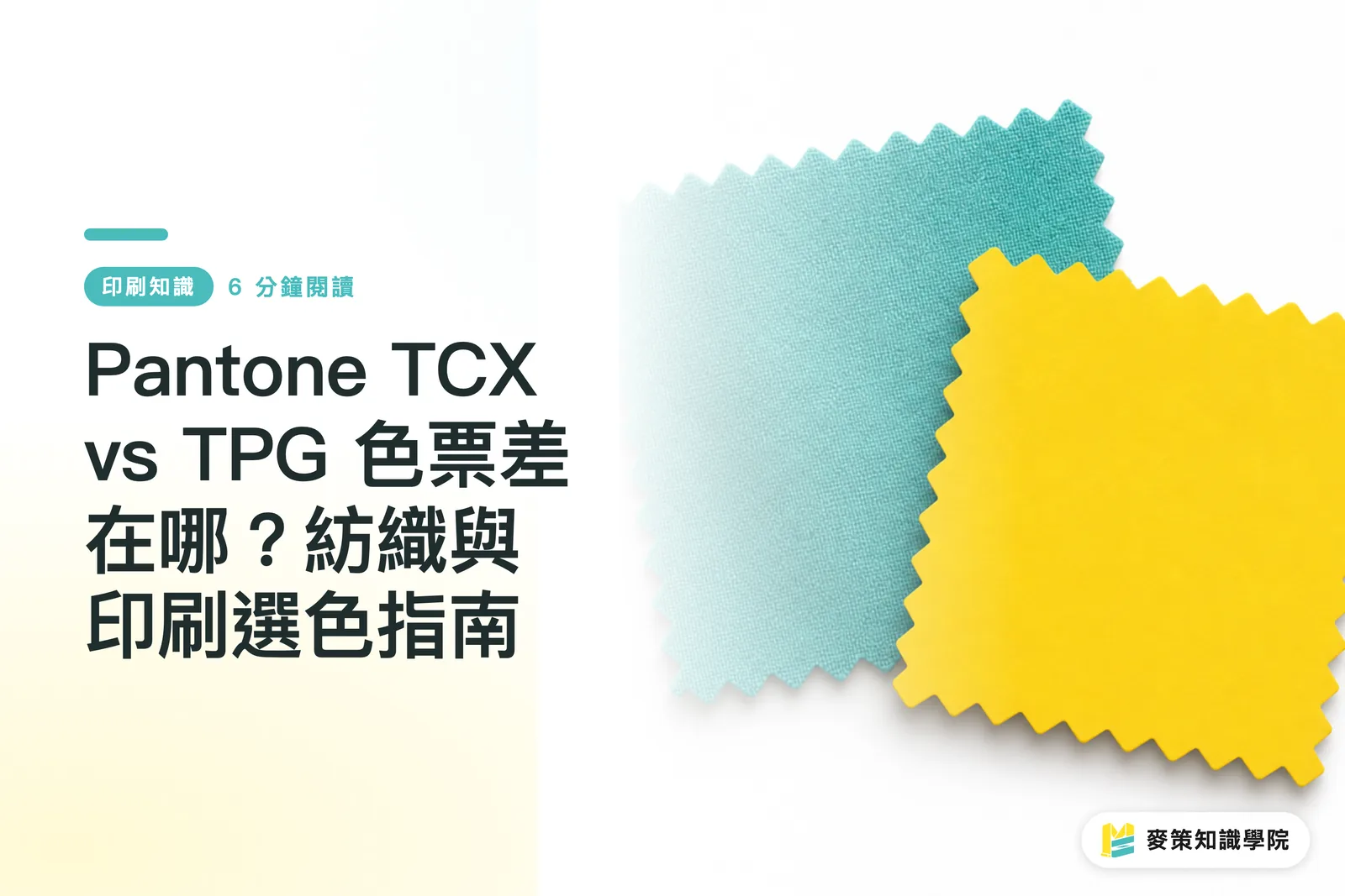 Pantone TCX vs TPG 色票差在哪?紡織與印刷選色指南