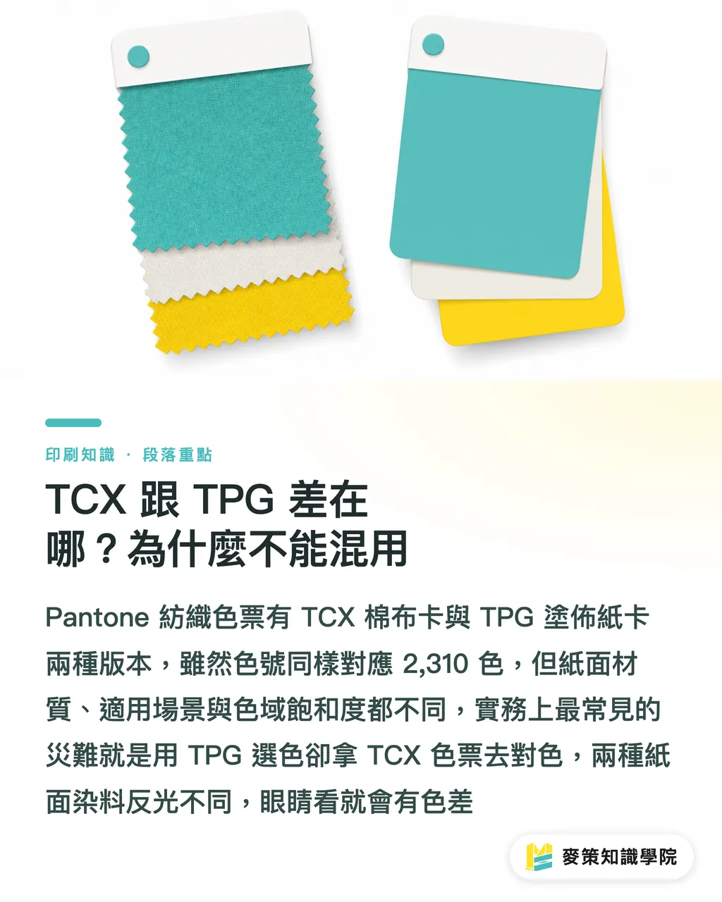 TCXとTPGは何が違うのか?なぜ混用してはいけないのか|PantoneのTCXとTPGは何が違う?テキスタイルと印刷の色選びガイド セクションの要点
