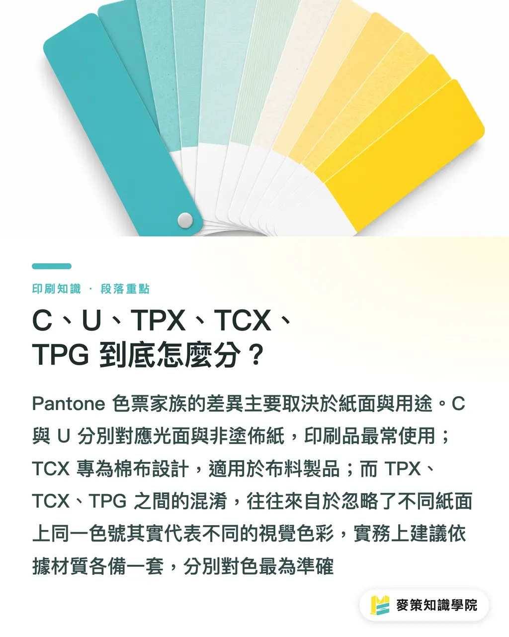 C、U、TPX、TCX、TPGはどう見分ける？｜PantoneのTCXとTPGは何が違う？テキスタイルと印刷の色選びガイド セクションの要点