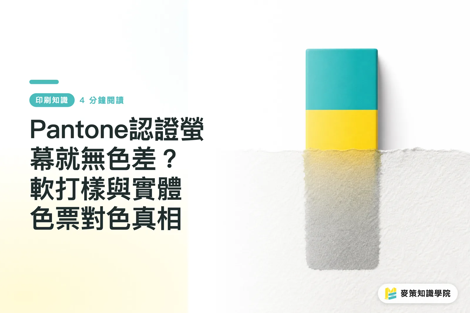 Pantone認證螢幕就無色差？軟打樣與實體色票對色真相